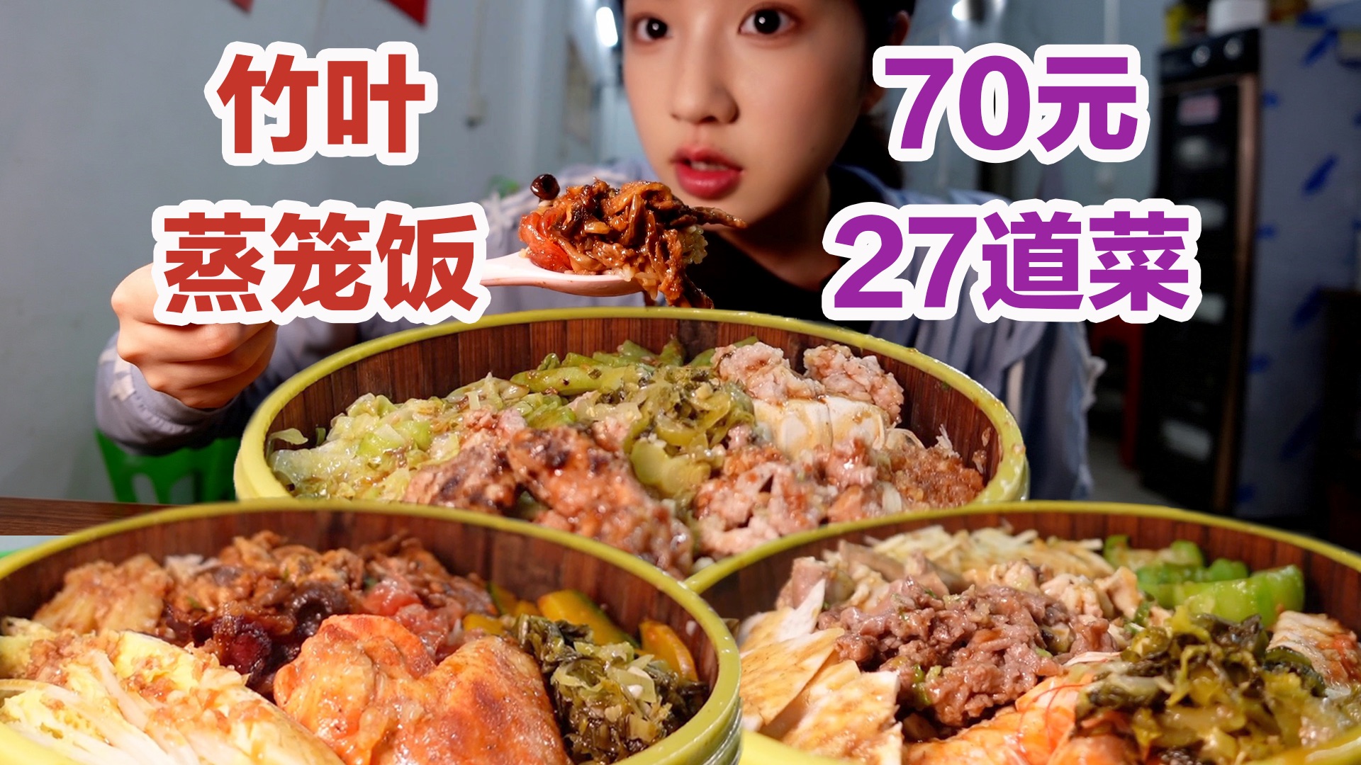 竹叶蒸出来的米饭，70元吃27道菜！