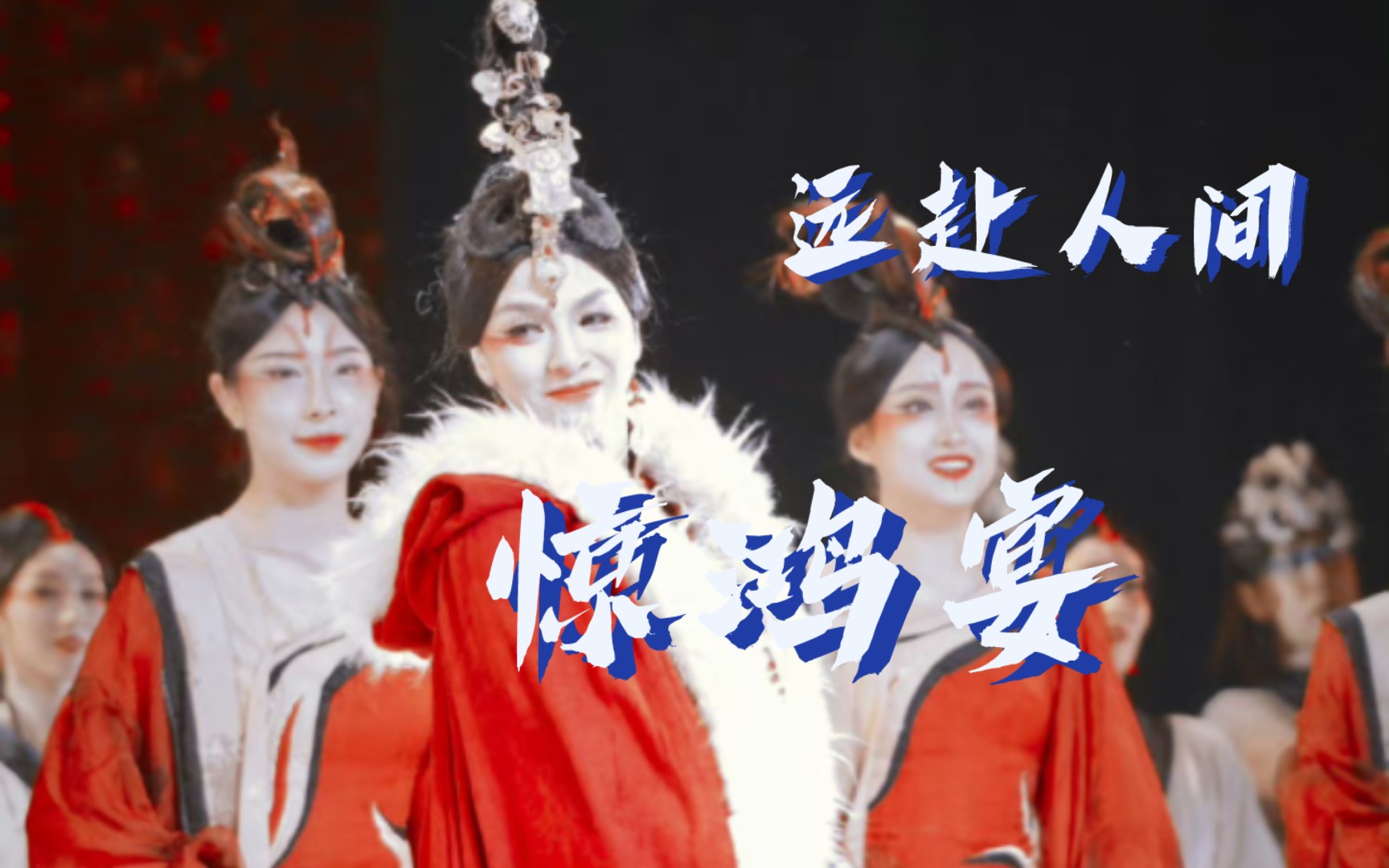 [图]远赴人间惊鸿宴｜唐诗逸《昭君出塞》谢幕