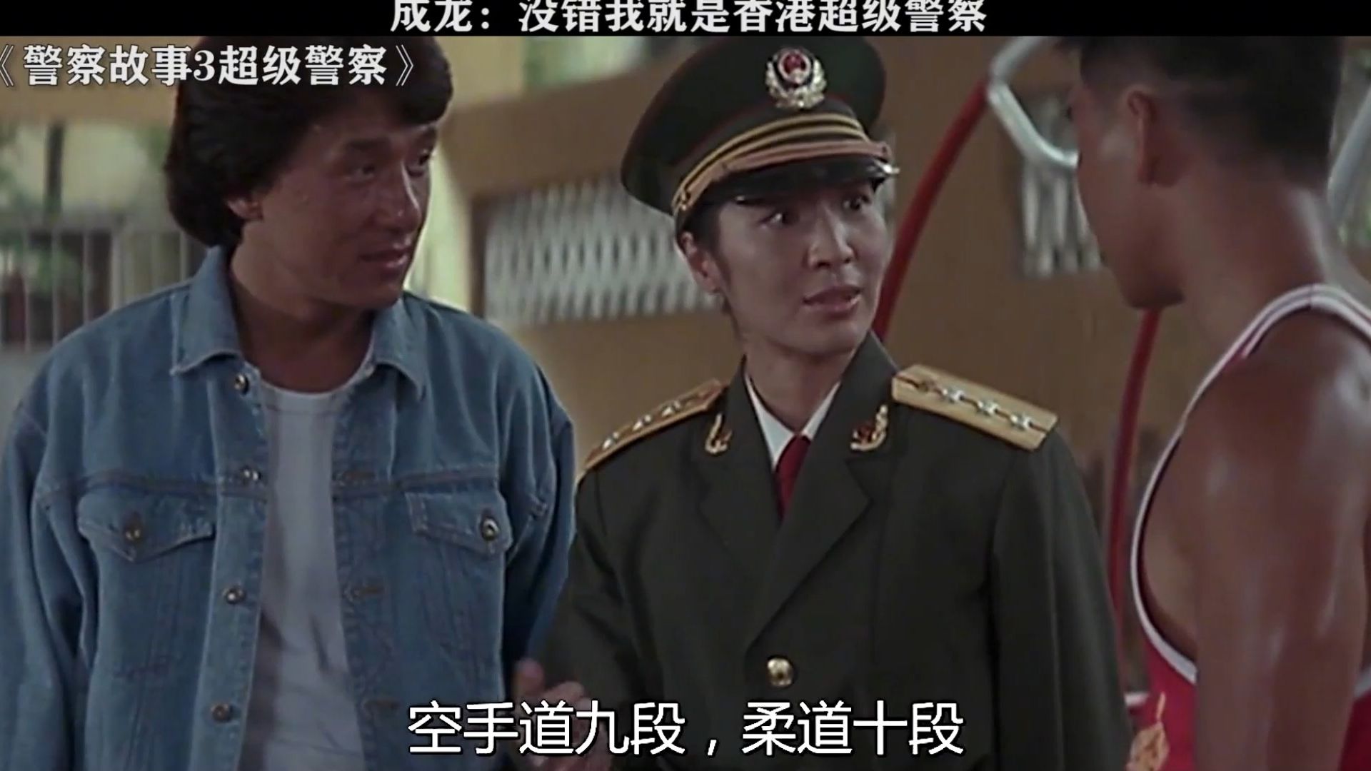 警察故事3超级警察 成龙:不在家具城我实力有点发挥不出啊 #成龙