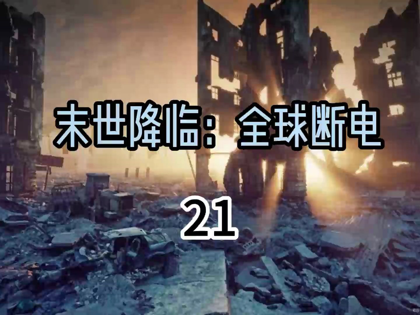 全球断电21哔哩哔哩bilibili