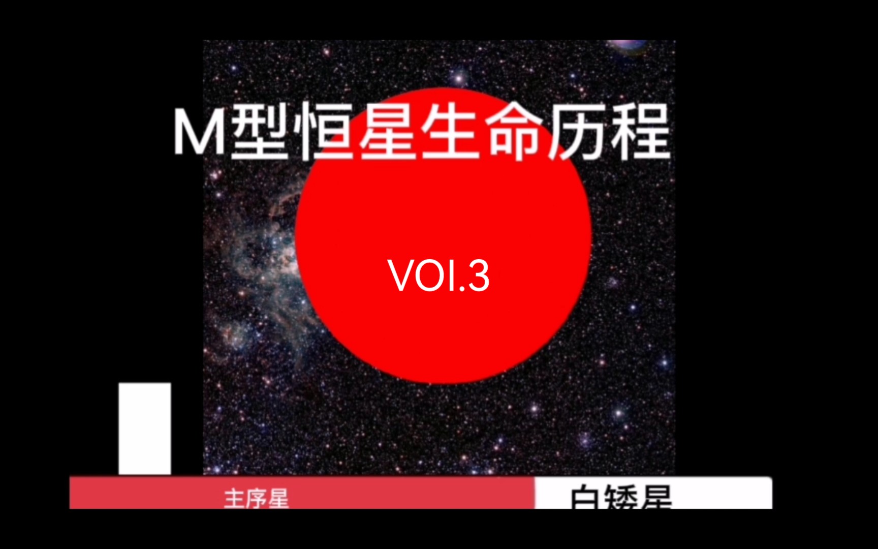 m型恒星生命历程