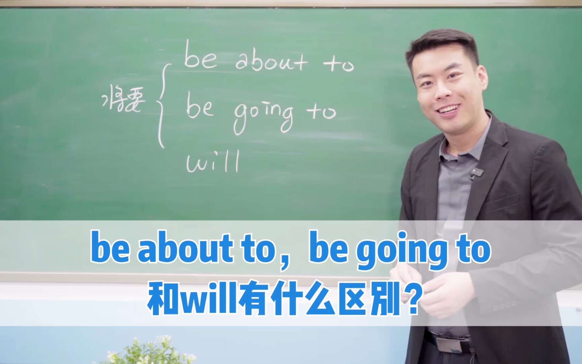 [图]#英语##杨亮讲英文# be about to,be going to和will有什么区别？