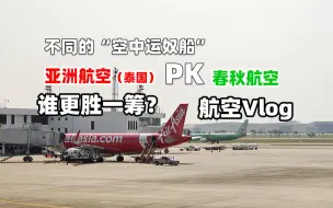 Download Video: 中外廉价航空大比拼！你们猜猜谁更胜一筹？ 亚洲航空（泰国）＆春秋航空 对比型航空Vlog