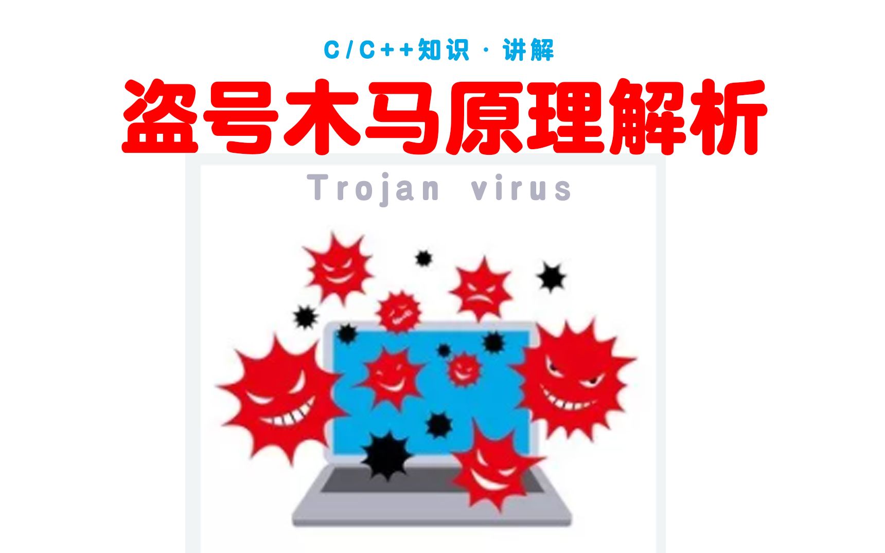 c/c++知识案例讲解;盗号木马原理解析,一小时了解盗号的那些原理,保护自己游戏账号的安全.哔哩哔哩bilibili