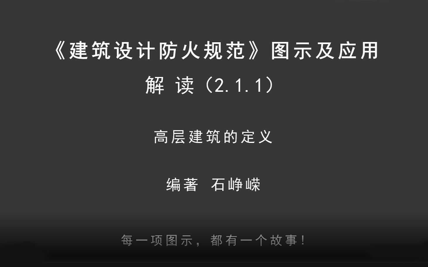 解读2.1.1:高层建筑的定义!《建筑设计防火规范图示及应用》哔哩哔哩bilibili