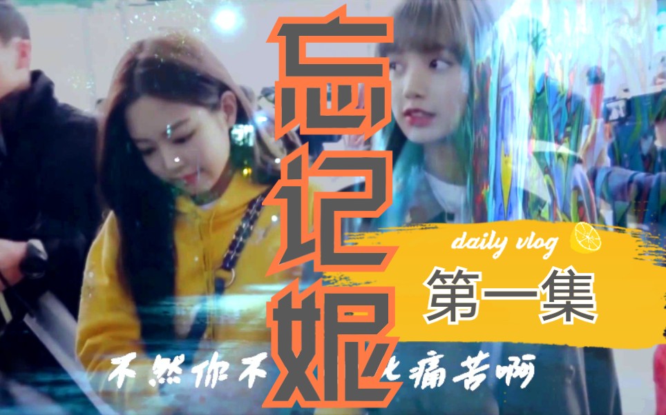 [图]【剧情向|jenlisa|虐】《忘记妮》第一集（催泪警告）:lisa出车祸失忆，忘记和jennie的点滴