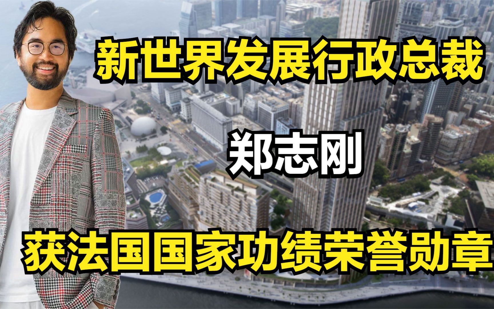 新世界发展行政总裁郑志刚获法国国家功绩荣誉勋章哔哩哔哩bilibili