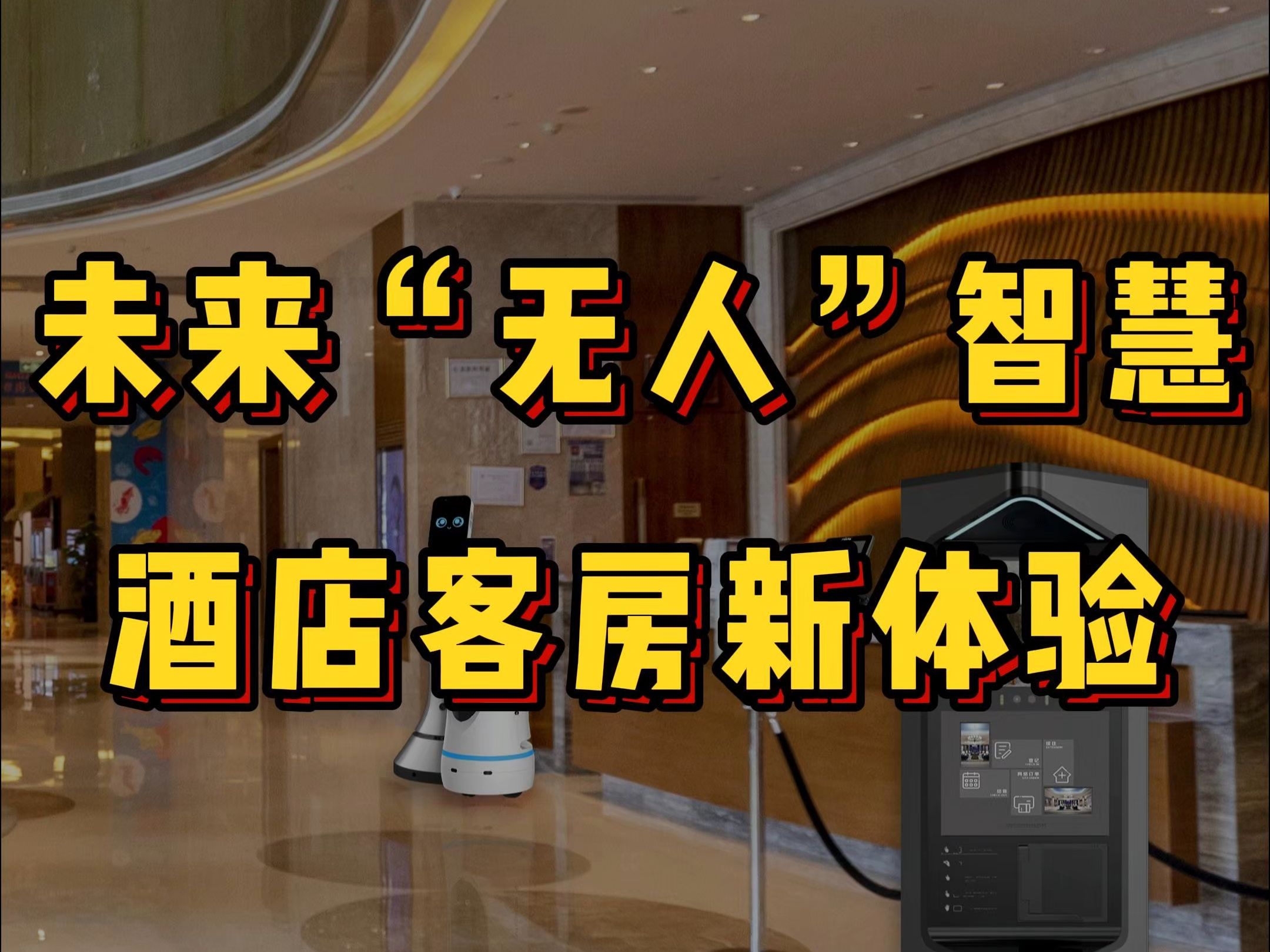 未来"无人"智慧酒店客房新体验