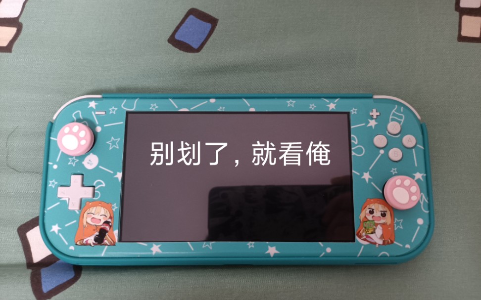 【NSL开箱】开箱我的第一台掌机Switchlite.