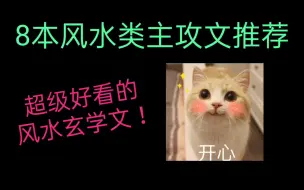 Download Video: ［原耽推文］8本风水类主攻文推荐，超级好看的风水玄学文！！！