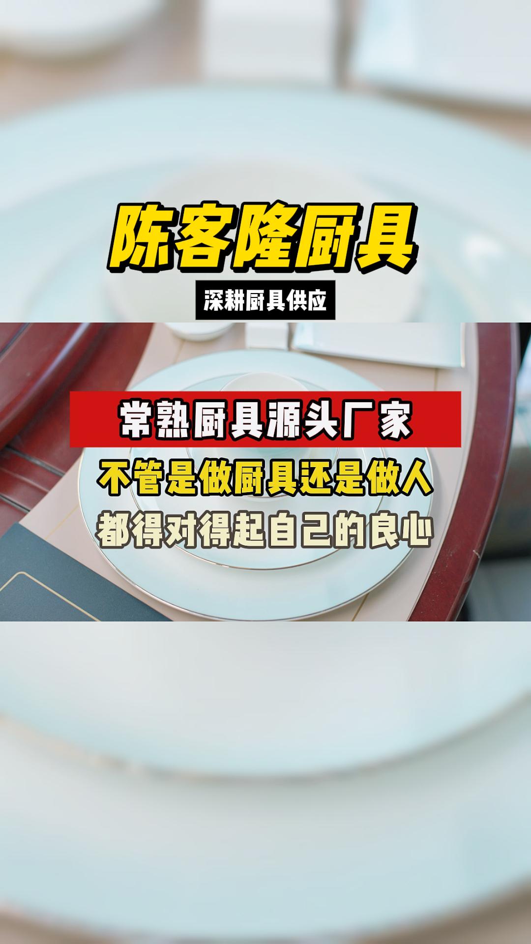 常熟厨具源头厂家 不管是做厨具还是做人 都得对得起自己的良心哔哩哔哩bilibili