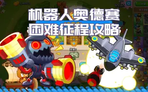 Video herunterladen: 【气球塔防6/BTD6】机器人奥德赛 困难征程满血