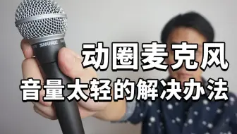 动圈麦克风 话筒 录音音量太轻的解决办法 推动 SM58 SM7b