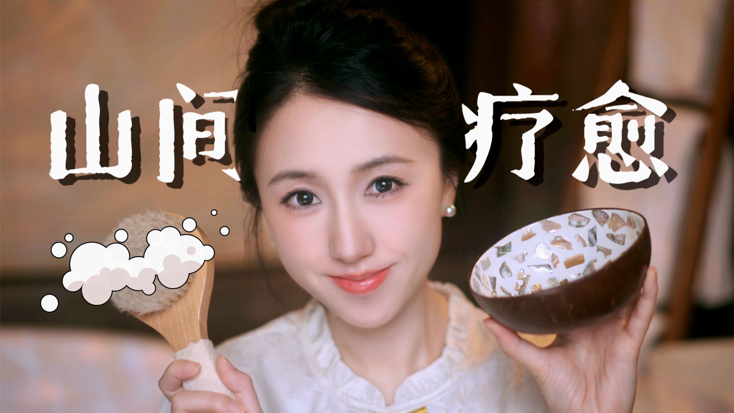 【ASMR】逃进山里睡个好觉｜焚香·沏茶·温泉沐浴｜沉浸式放松护理 中式民宿体验