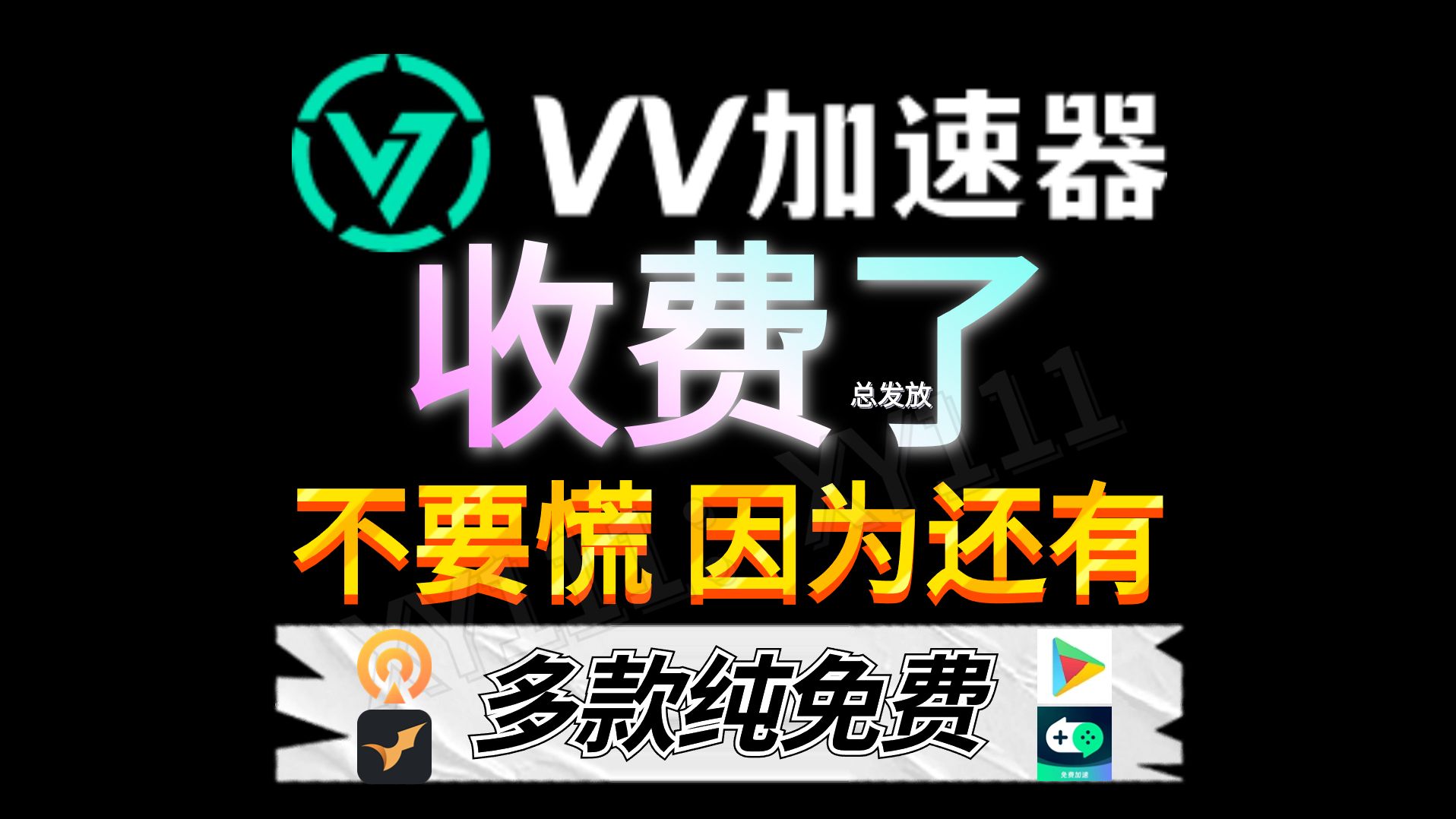 VV加速器已收费?无缝衔接替代品98K等加速奉上,2024最新可以白嫖N天的游戏加速器!20款热门加速器全免费试用!人人可领!带你实现加速器自由!...