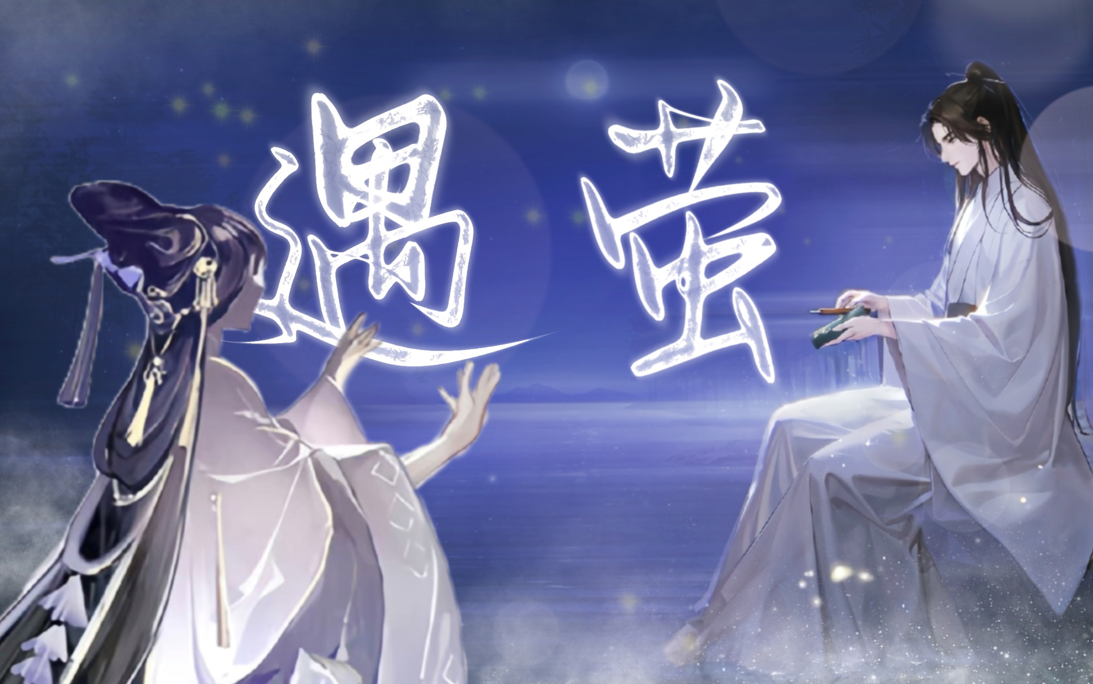 【世界之外 | 易遇】【遇萤】"前生 今生 来生与你相遇在每一个梦里"