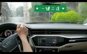 Descargar video: 奥迪A6L 55TFSI 旗舰致雅 边走边听之日常驾驶又遇大雨天 B&O音响（三生三幸 海来阿木）和我的杰伦等