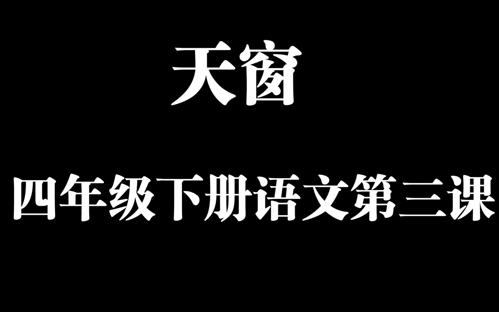 四年級下冊語文筆記打卡——天窗