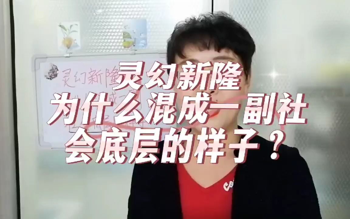 [图]灵幻新隆，为什么会混成一副社会底层的样子？