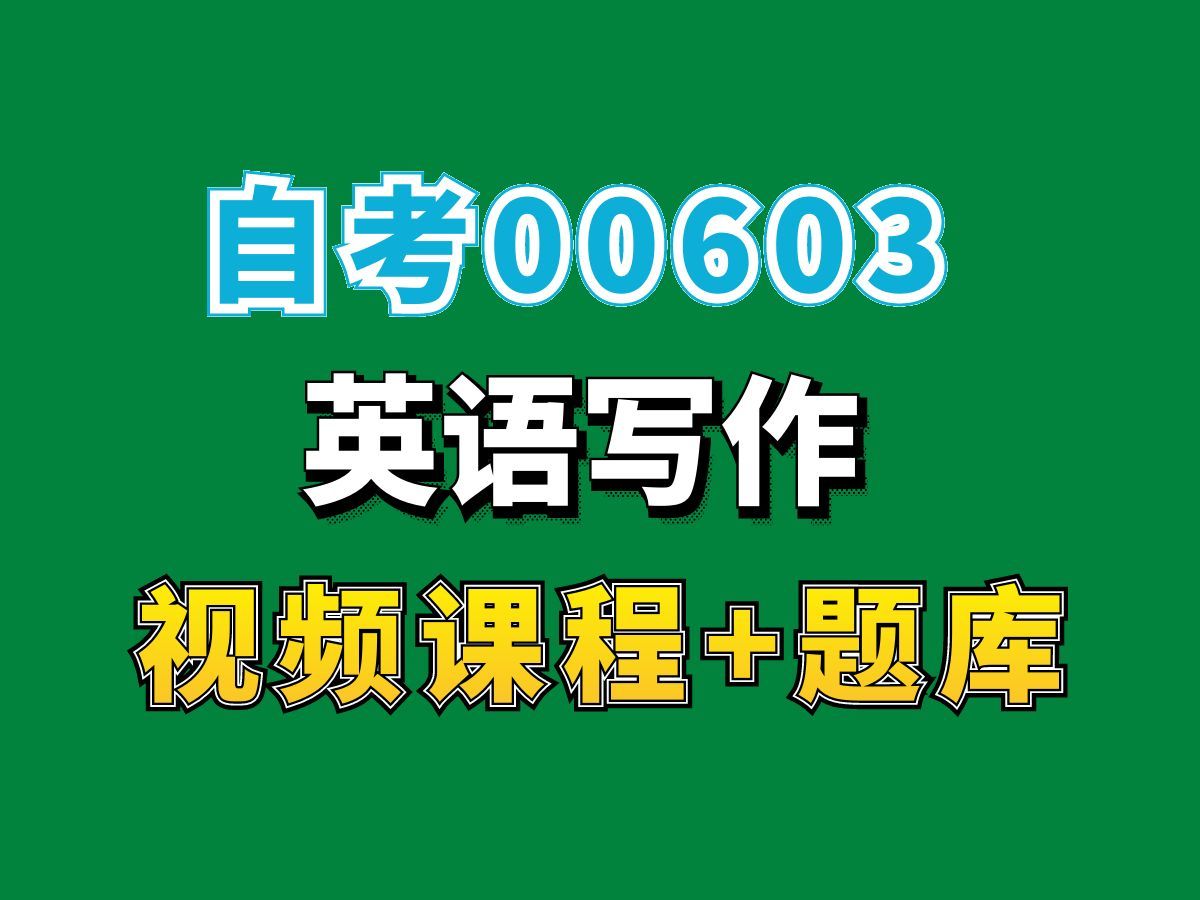 自考英语本科专业网课/00603英语写作精讲课程第一节——完整课程请看我主页介绍,视频网课持续更新中!专业本科专科代码真题课件笔记资料PPT重点...