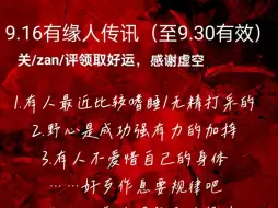 【胤月十二】9.16-30有缘人传讯：优越感是爱自己的体现