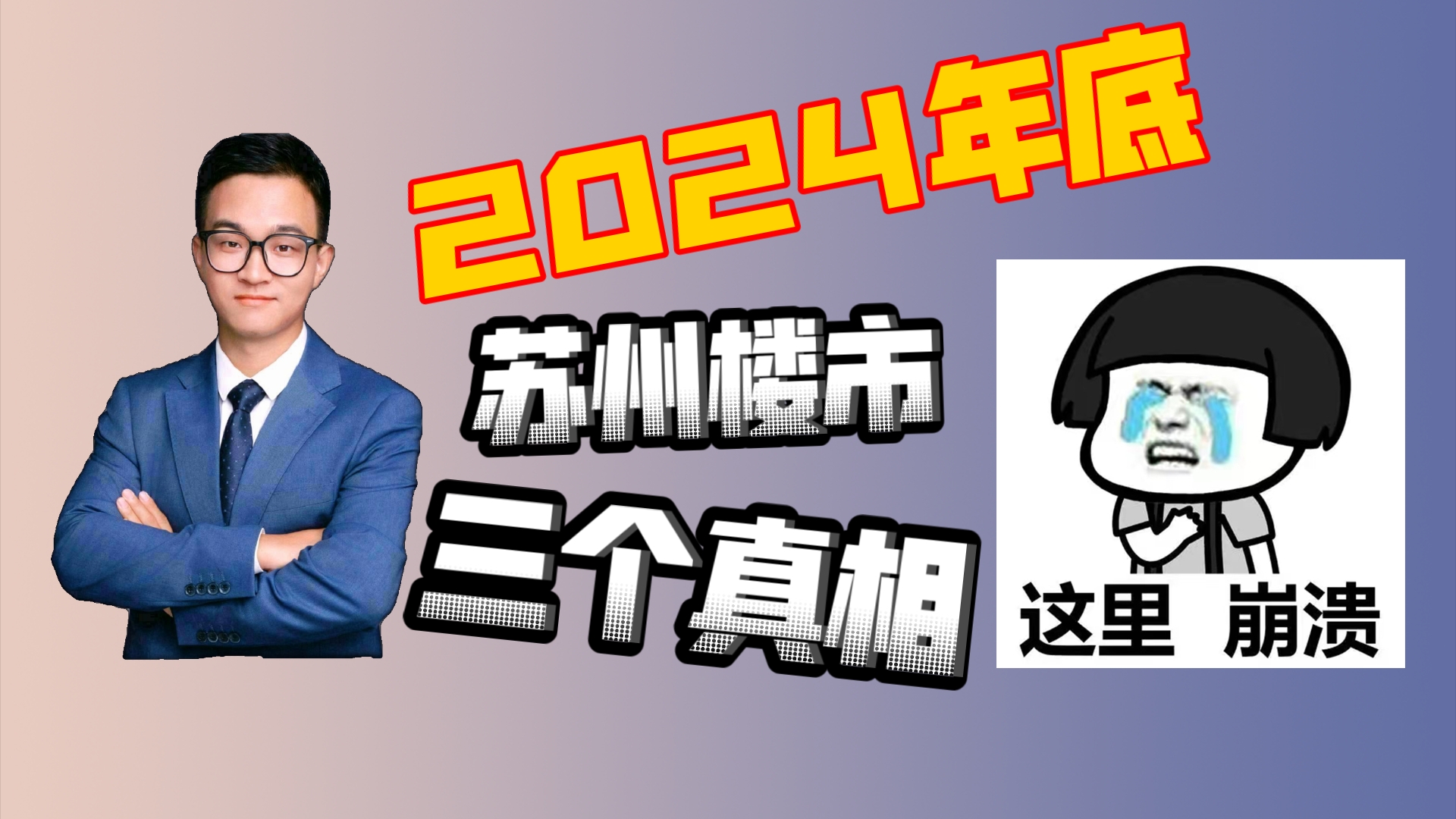 再过两个月苏州楼市一定会出现的三个真相#一个敢说真话的房产人 #苏州楼市 #干货分享哔哩哔哩bilibili