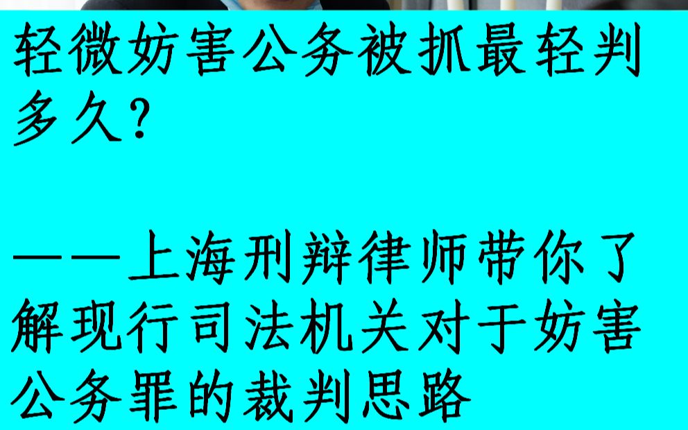 轻微妨害公务被抓最轻判多久?——上海刑辩律师带你了解现行司法机关对于妨害公务罪的裁判思路哔哩哔哩bilibili