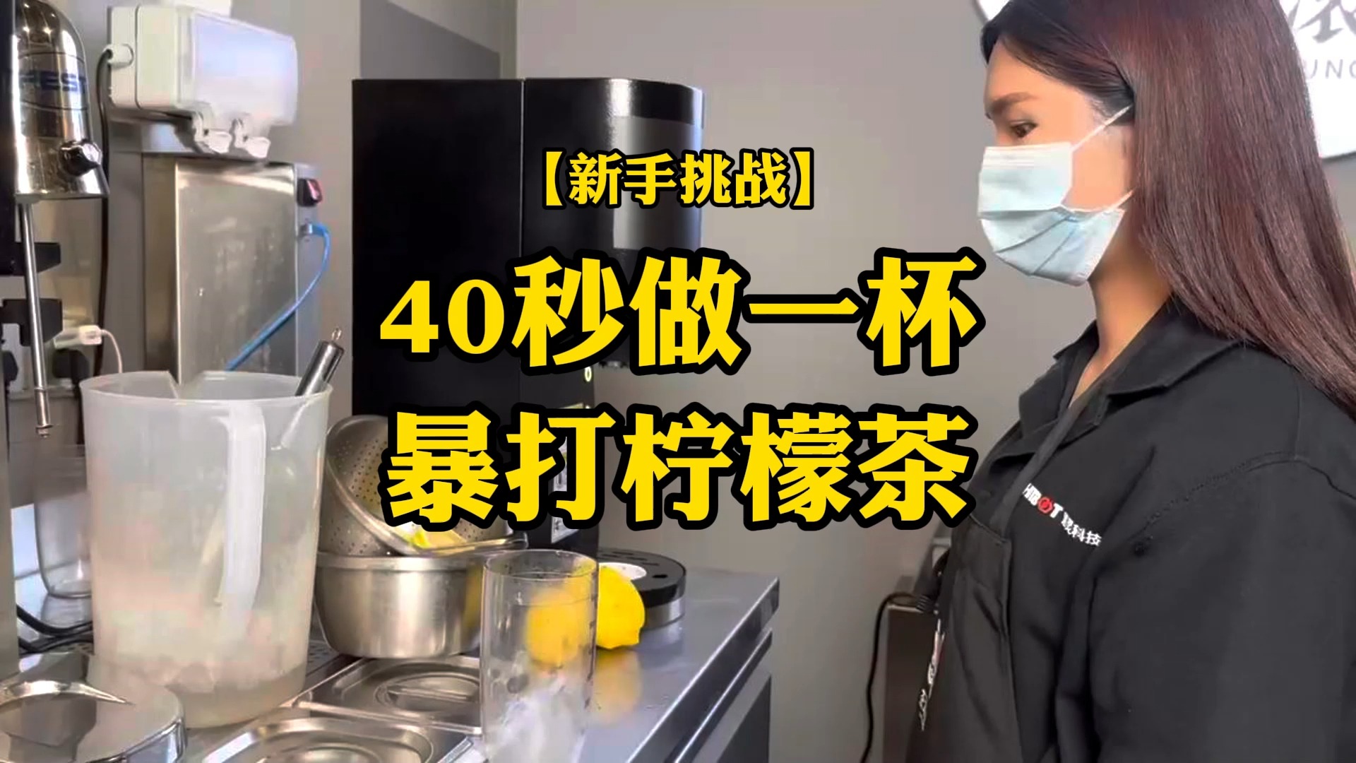 新手挑战,40秒做一杯暴打柠檬茶【暴打柠檬】