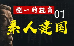 Download Video: 【统一的视角】01秦人建国，是谁建立了秦国？600年奋斗源自何处？