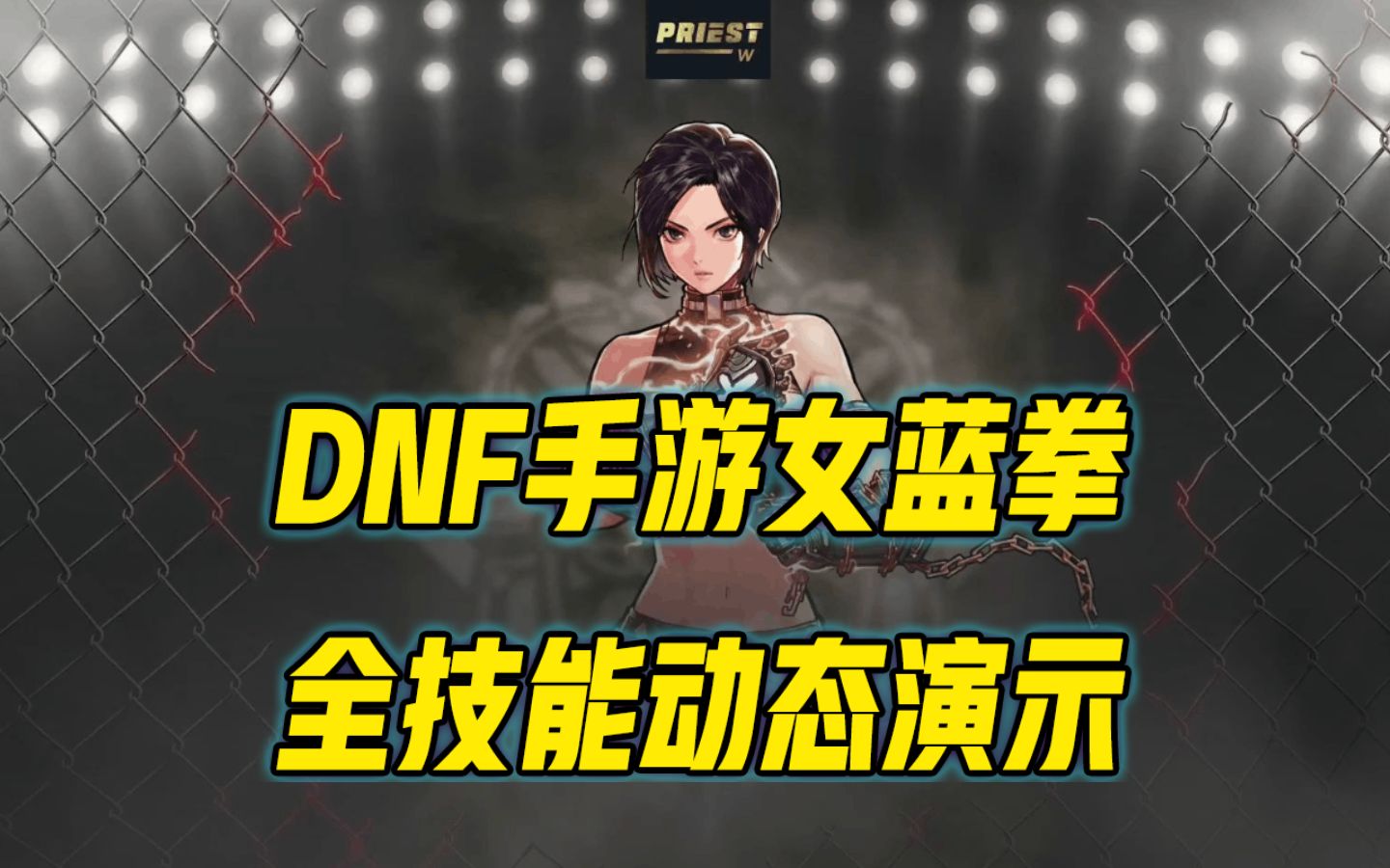 DNF手游女蓝拳全技能演示哔哩哔哩bilibili地下城与勇士