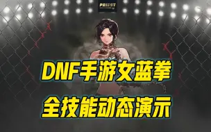 Скачать видео: DNF手游女蓝拳全技能演示