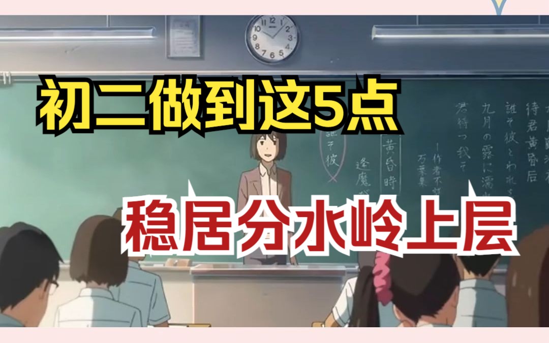 准初二做到这5点,如何稳居“分水岭”上层哔哩哔哩bilibili