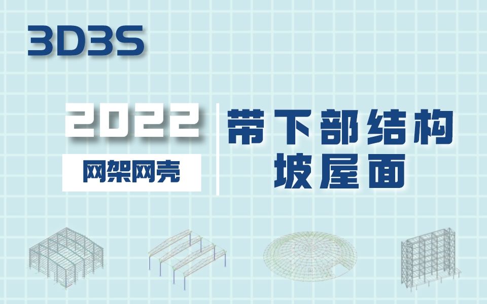 【官方】3D3S Design V2022网架带下部结构坡屋面哔哩哔哩bilibili