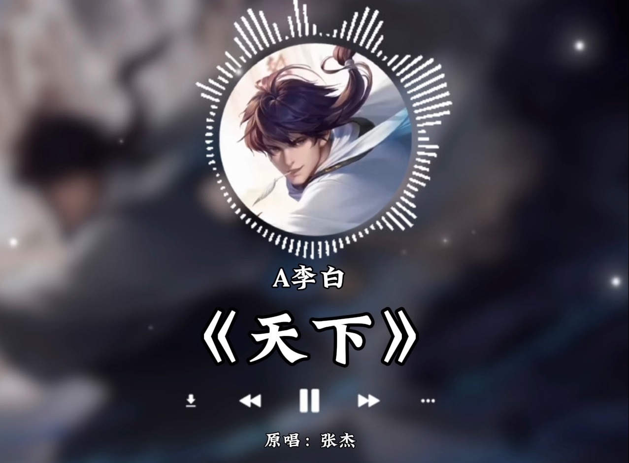 AI李白天下哔哩哔哩bilibili