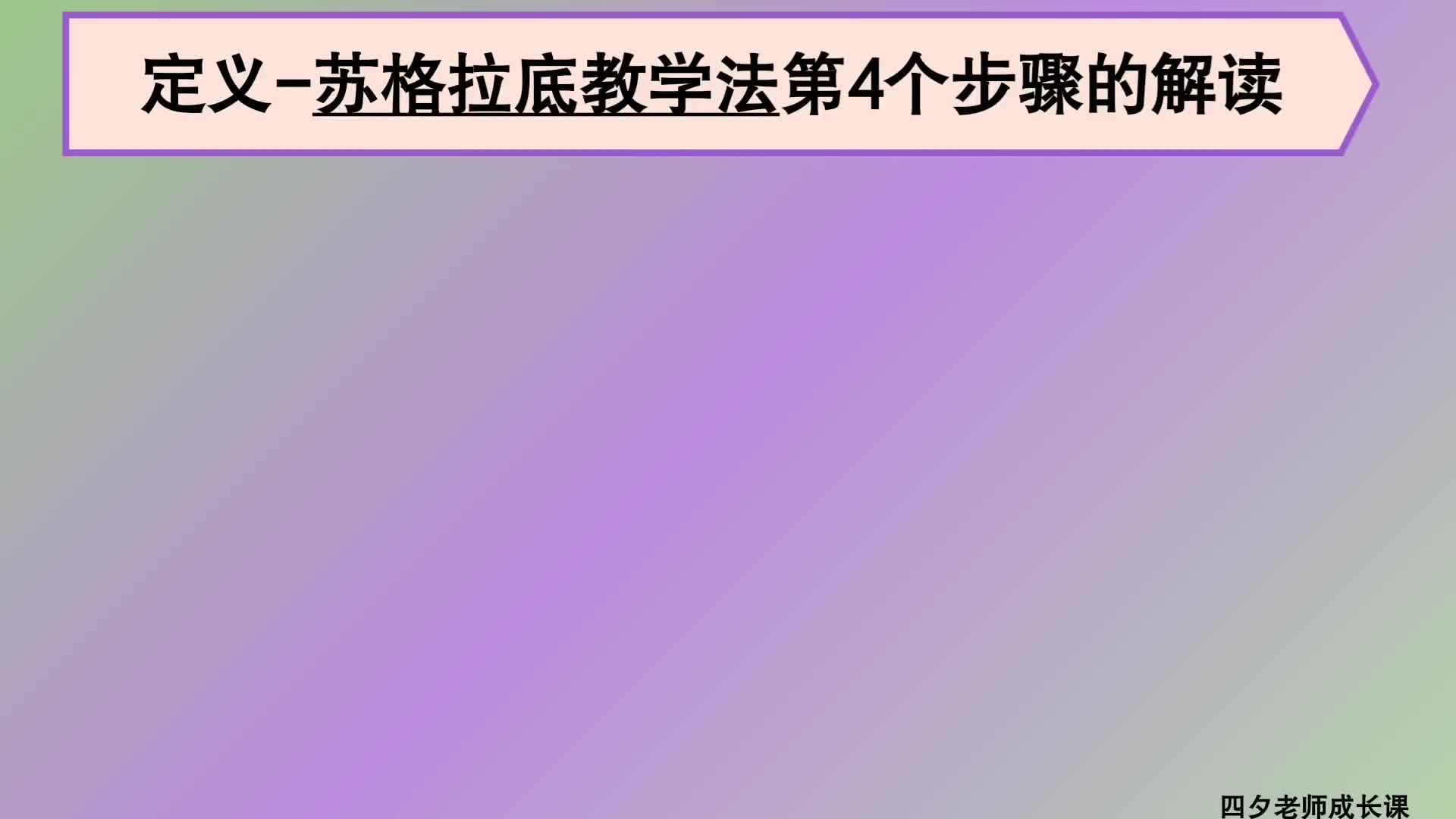 [图]教育公共基础：定义-苏格拉底教学法第4个步骤的解读