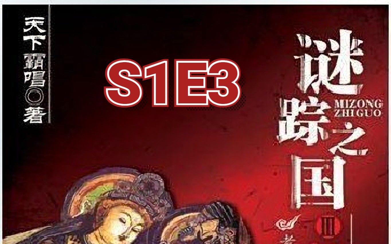 [图]谜踪之国3 神农天匦 S1E3 照片