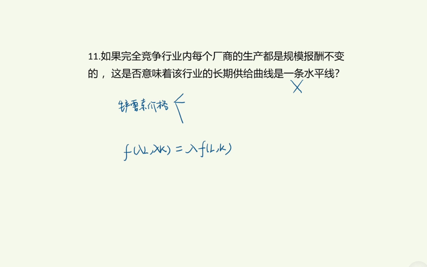 [微观经济学]第六章第11题(课后习题)如果完全竞争行业内每个厂商的生产都是规模报酬不变的 ,这是否意味着该行业的长期供给曲线是一条水平线?哔...