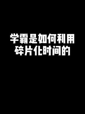 [图]你知道学霸是如何利用碎片化时间的吗？