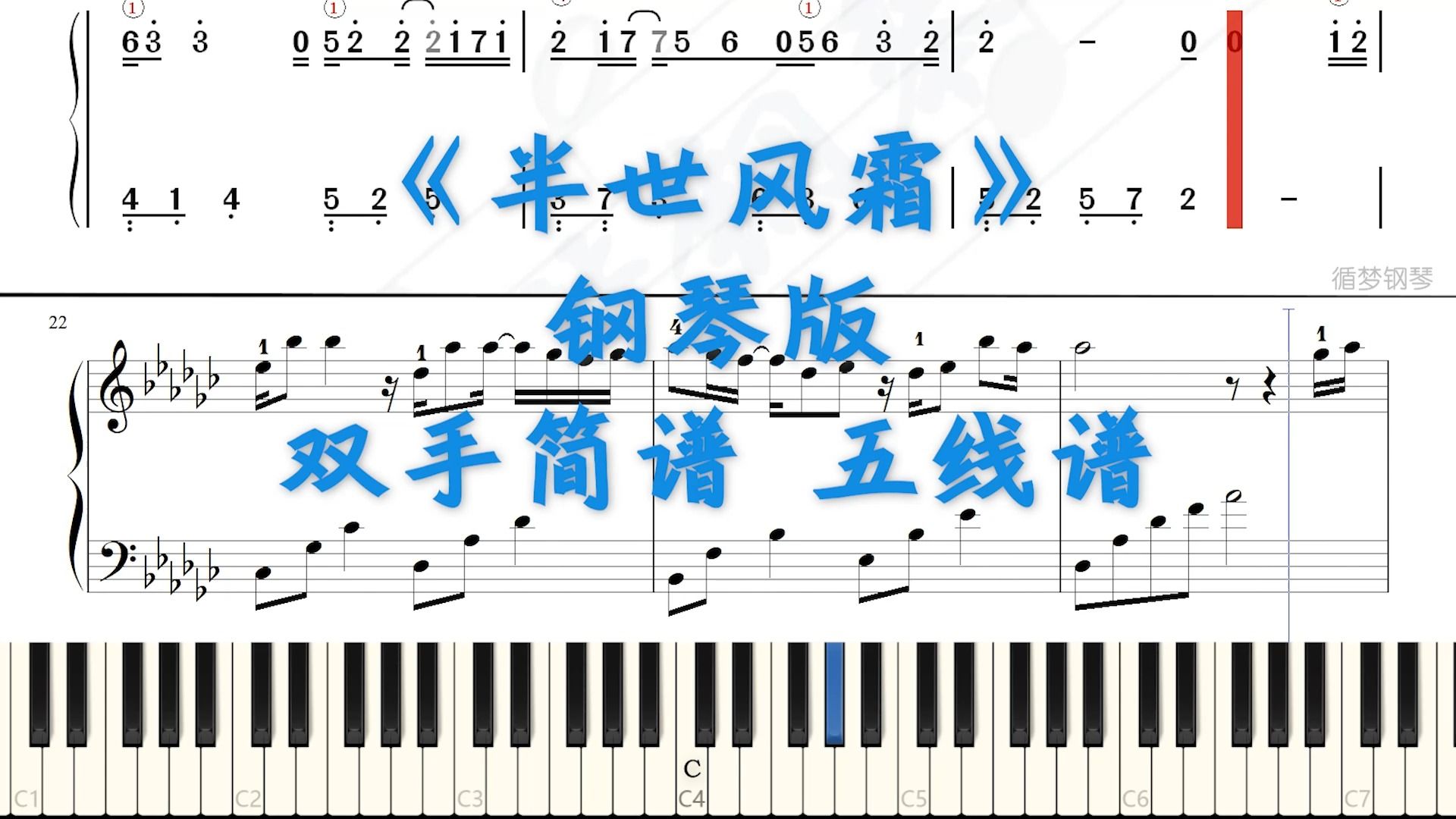 [图]半世风霜 袁娅维 钢琴双手简谱 五线谱试听 一念关山温情曲