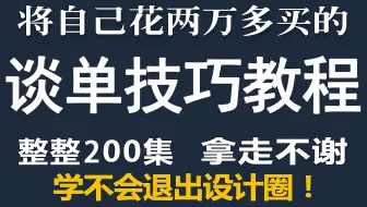 室内设计谈单技巧教程，装修室内设计师谈单技巧教学（签单王经验分享）