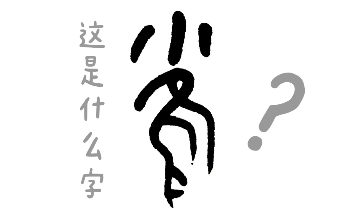 中国汉字历史悠久博大精深 今天我们来看看这是什么字 它最早出现于商朝甲骨文 是一个指事字 历经千年的演变现在到底是什么样子 员 字分享给大家