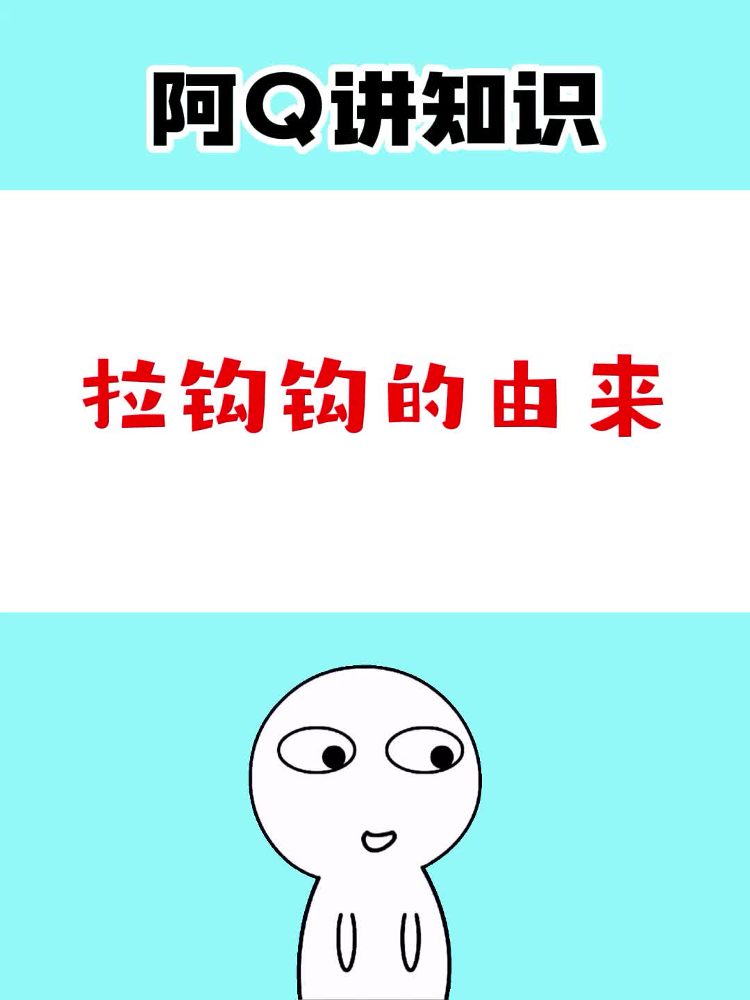 拉钩钩的由来,你知道吗?哔哩哔哩bilibili