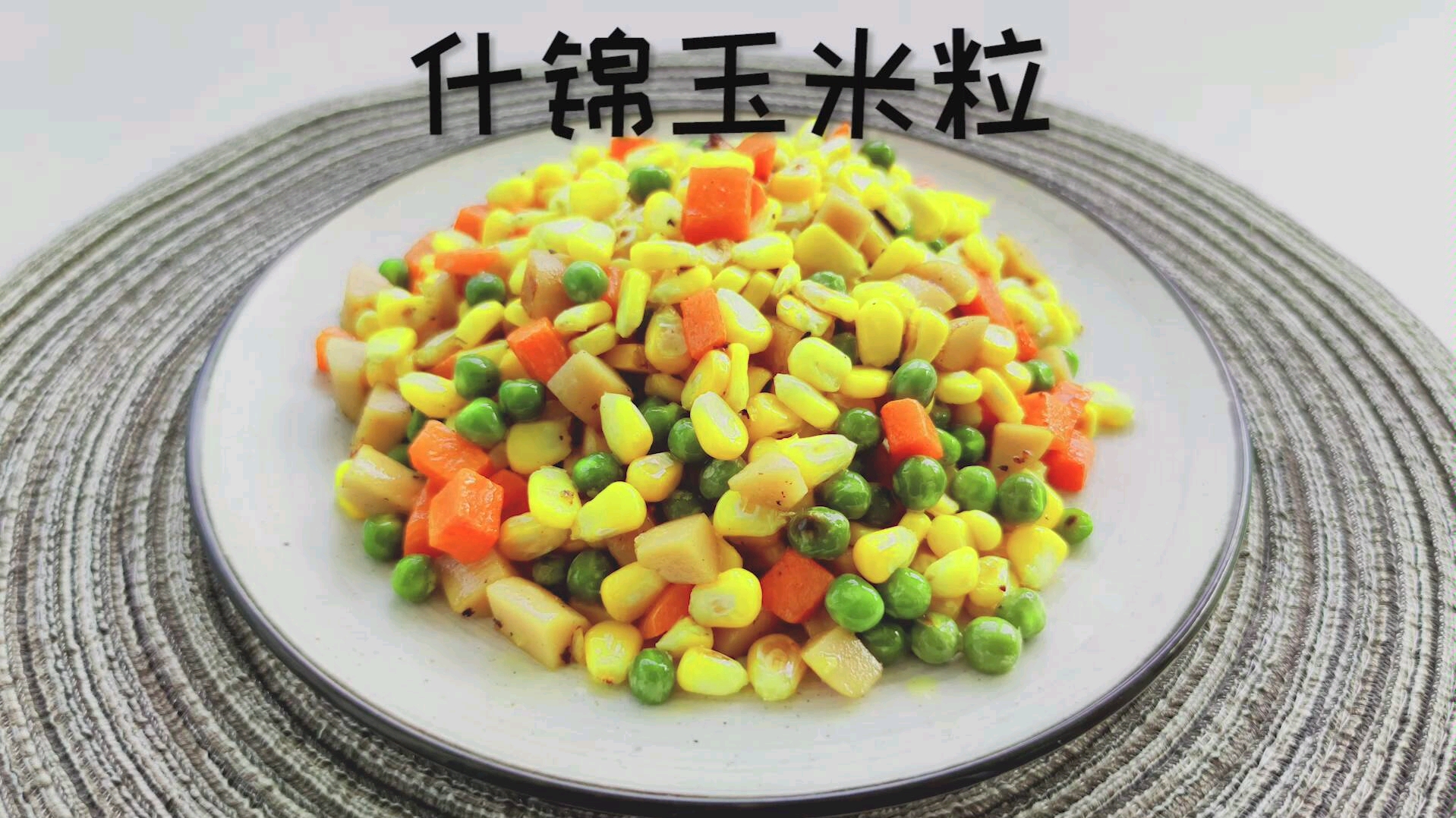 【什锦玉米粒】好看好吃营养高