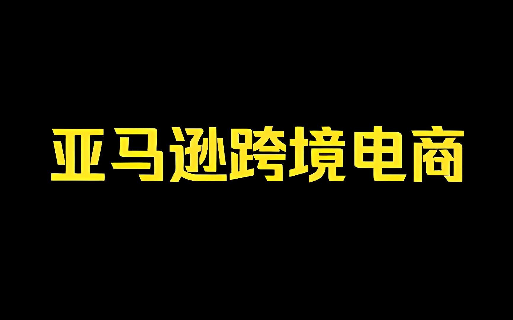 2023亚马逊跨境电商运营课程:98.手把手教你分析亚马逊广告数据报表01哔哩哔哩bilibili