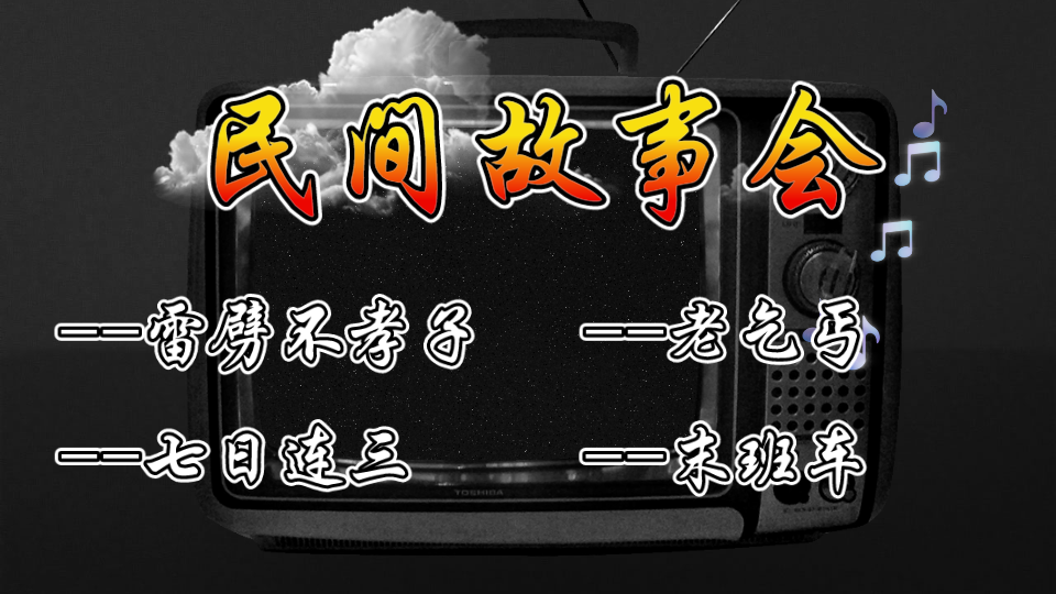 民间故事会鬼故事合集恐怖故事听故事乡村故事睡前故事大全哔哩哔哩bilibili