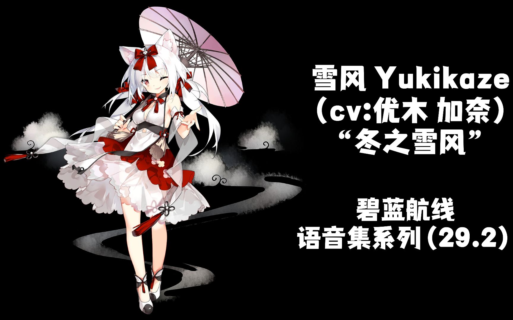 【碧蓝航线·语音集·皮肤集】雪风 yukikaze(cv:优木 加奈)"冬之雪风