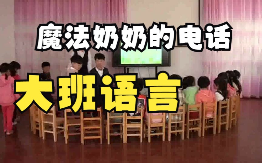 [图]幼儿园公开课|大班语言《魔法奶奶的电话》2023 视频+教案+课件+反思+音乐