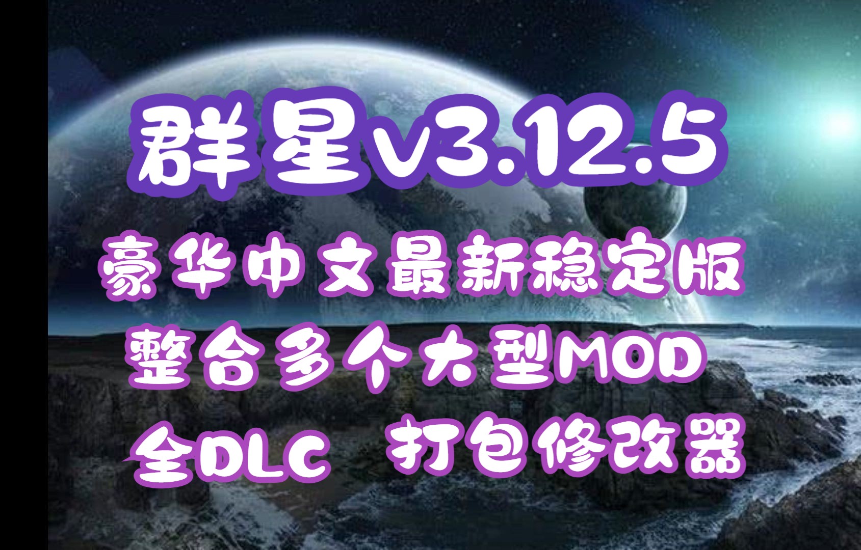 简介付链接!群星v3.12.5豪华中文最新稳定版+整合多个大型MOD+全DLC+打包修改器哔哩哔哩bilibili