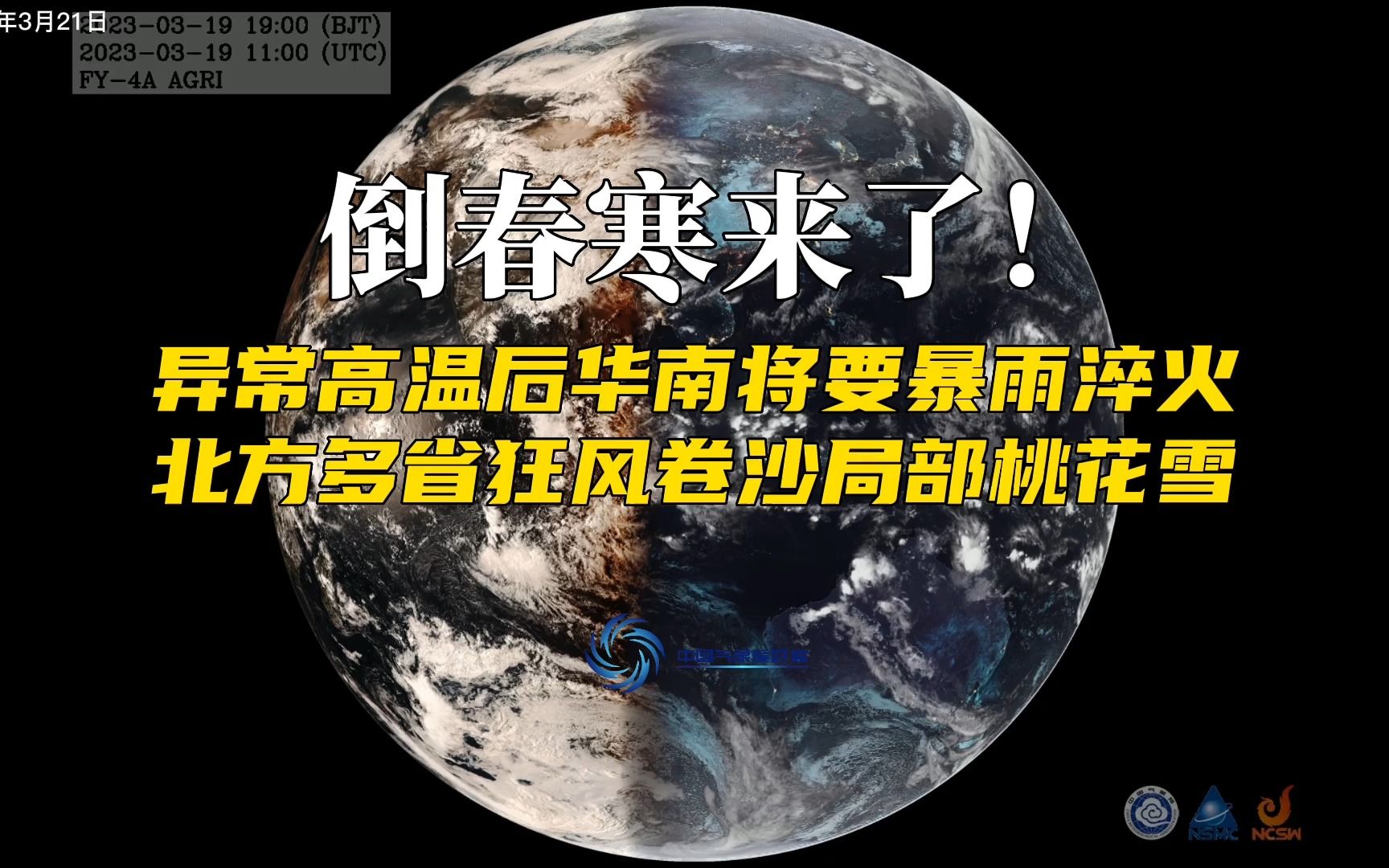 倒春寒来了!异常高温后华南将暴雨淬火,北方狂风卷沙局部桃花雪哔哩哔哩bilibili