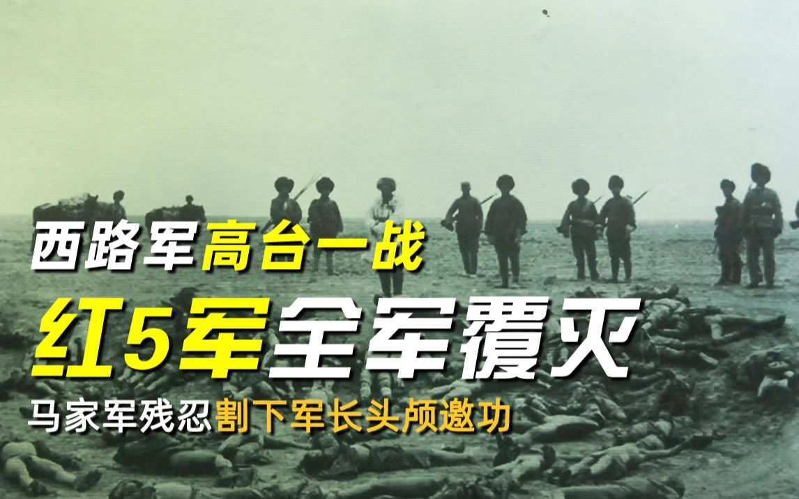 [图]西路军高台一战，红5军全军覆灭，马家军残忍割下军长头颅邀功